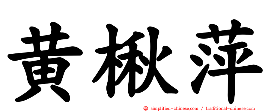黄楸萍