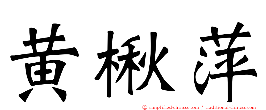黄楸萍