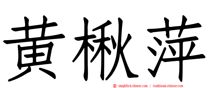 黄楸萍
