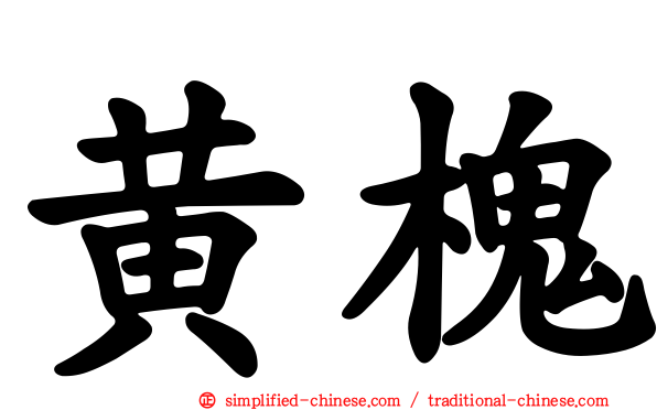 黄槐