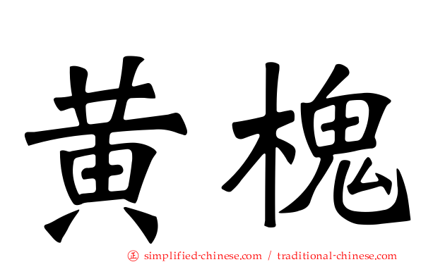 黄槐