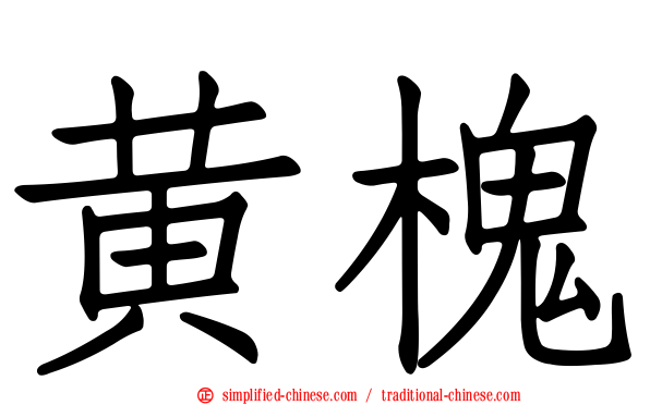 黄槐