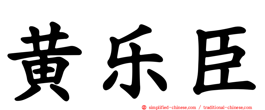 黄乐臣