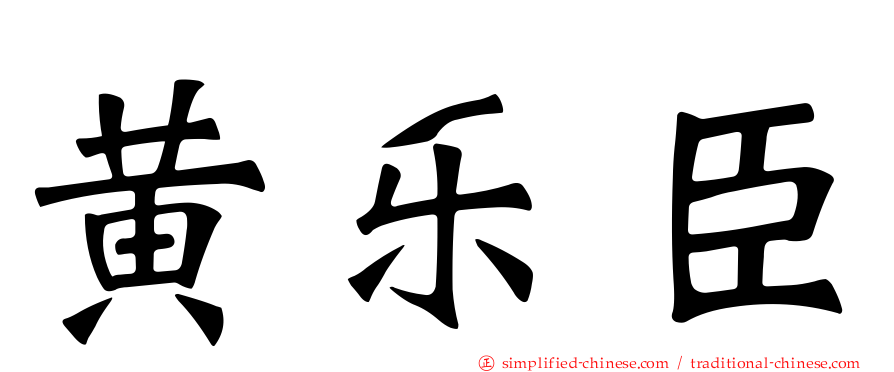 黄乐臣