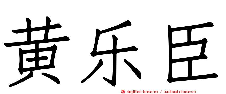 黄乐臣