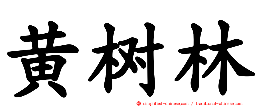 黄树林