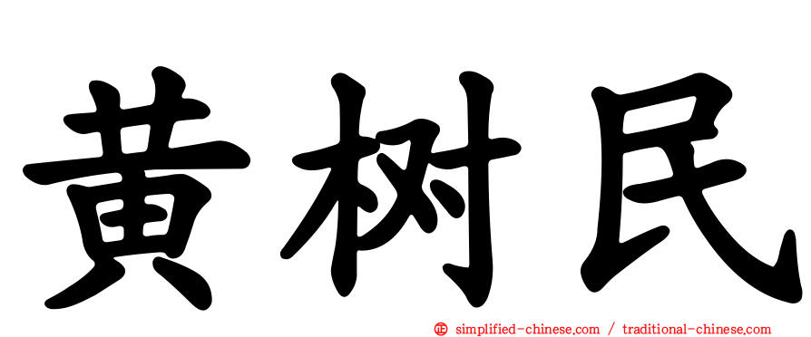 黄树民