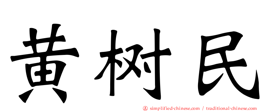 黄树民