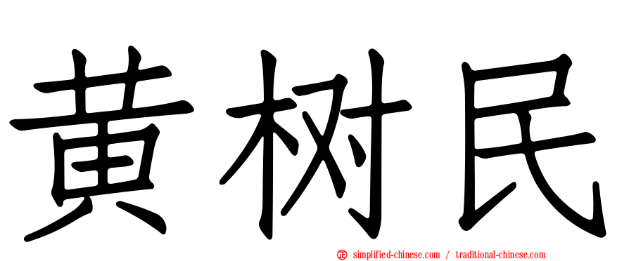 黄树民