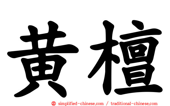 黄檀
