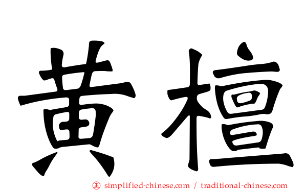 黄檀