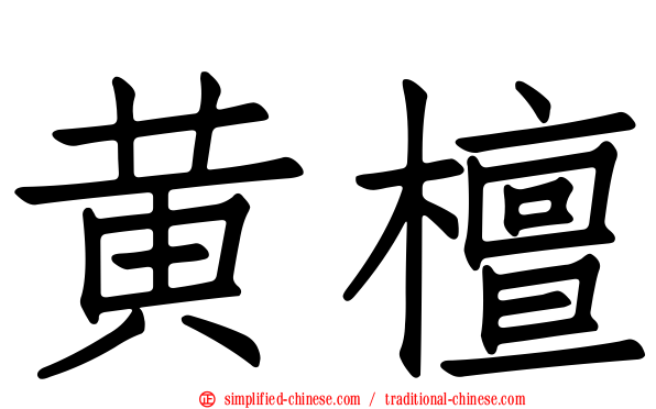 黄檀