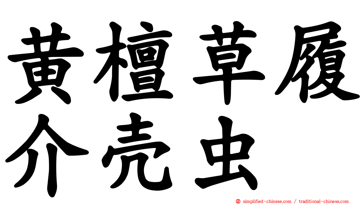黄檀草履介壳虫