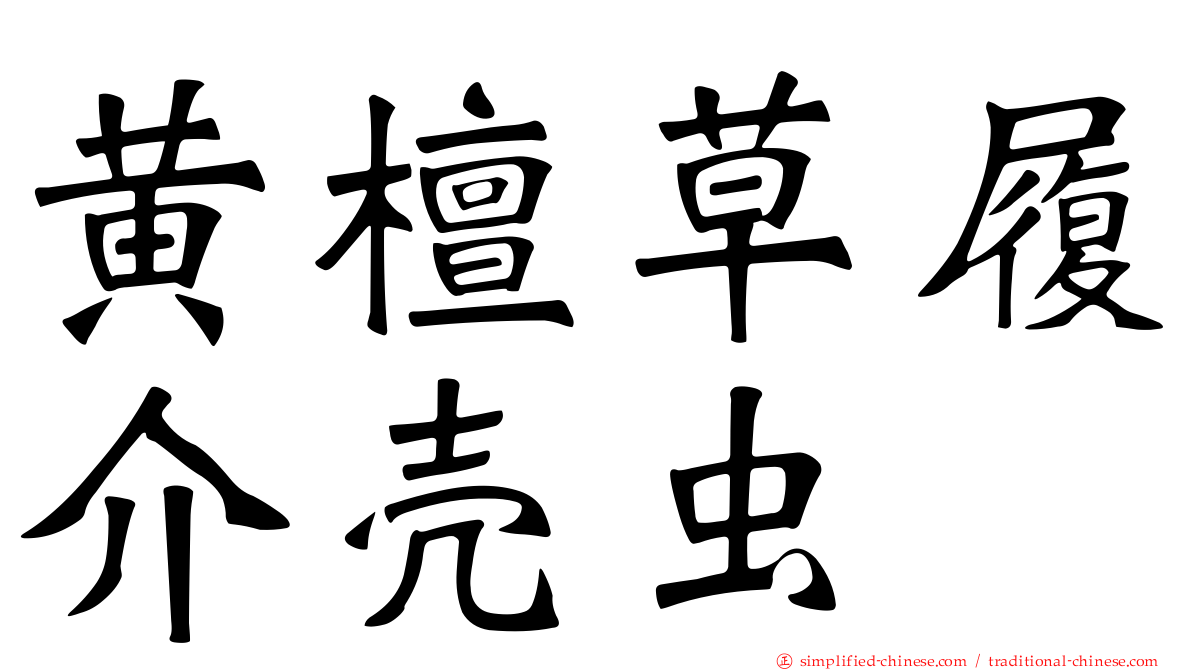 黄檀草履介壳虫