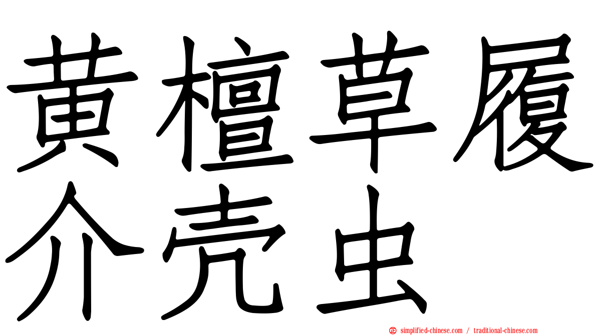 黄檀草履介壳虫