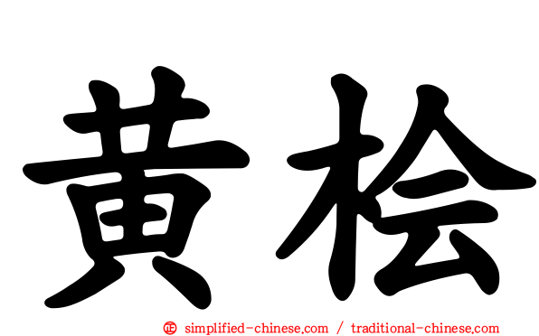 黄桧