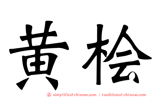黄桧