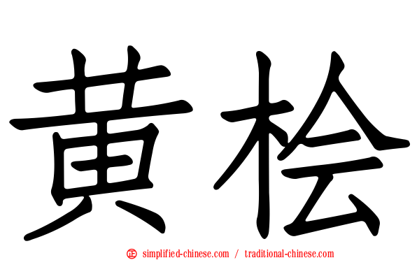 黄桧