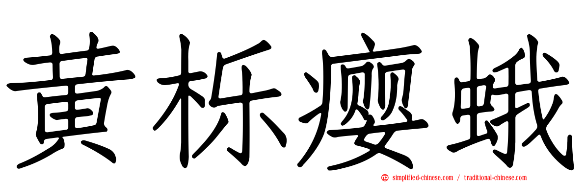黄栎瘿蛾