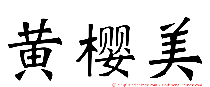 黄樱美