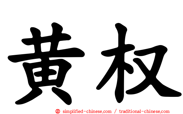黄权