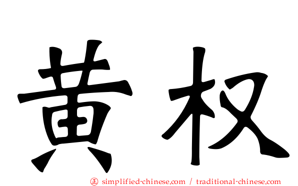 黄权