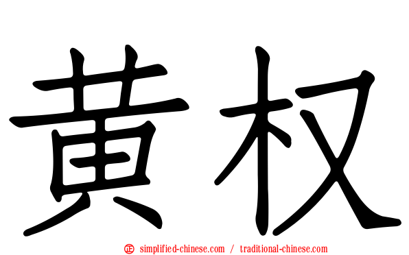黄权