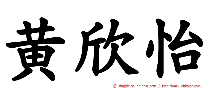 黄欣怡