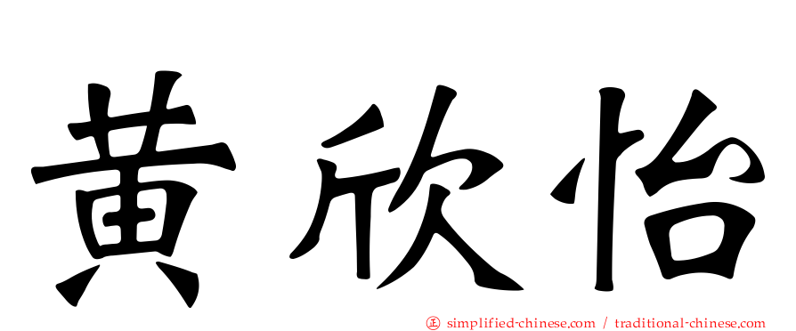 黄欣怡