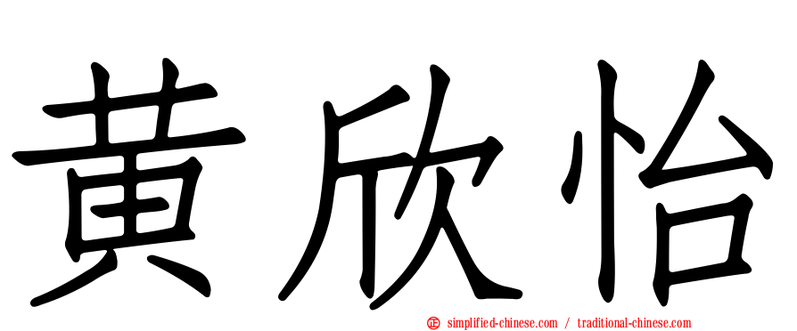 黄欣怡