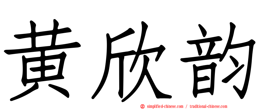 黄欣韵
