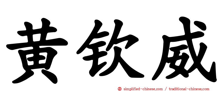 黄钦威