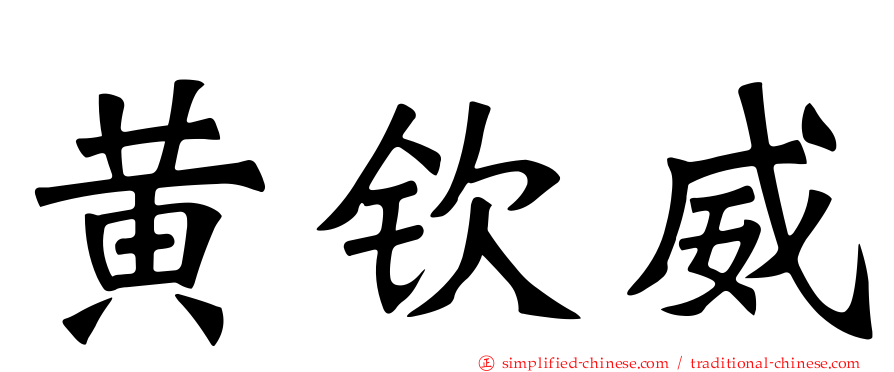 黄钦威