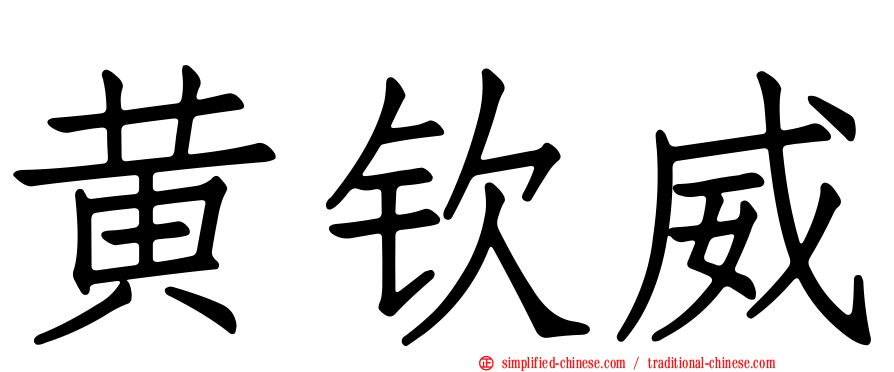 黄钦威