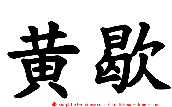 黄歇