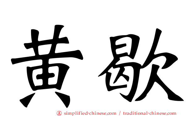 黄歇