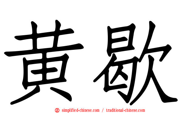 黄歇