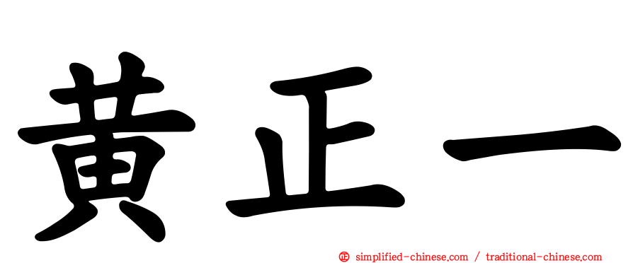 黄正一