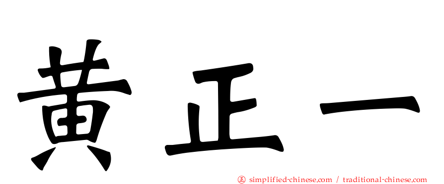黄正一