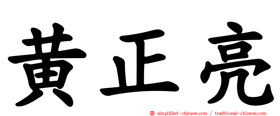 黄正亮