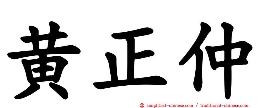 黄正仲