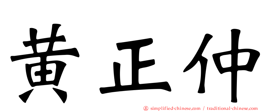 黄正仲