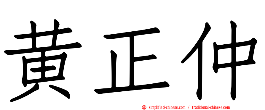 黄正仲