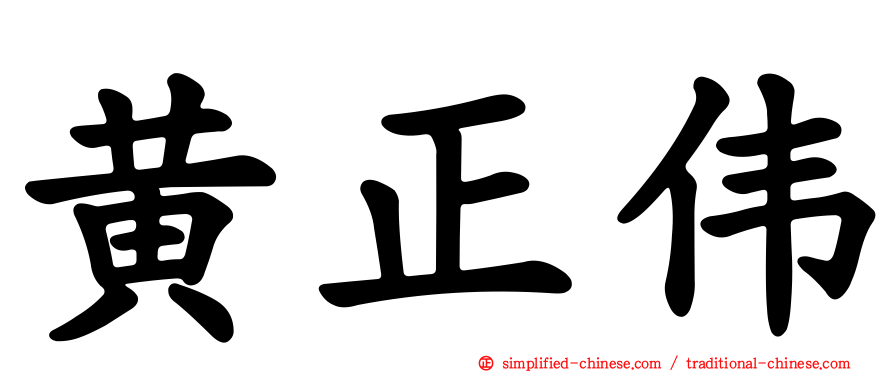 黄正伟