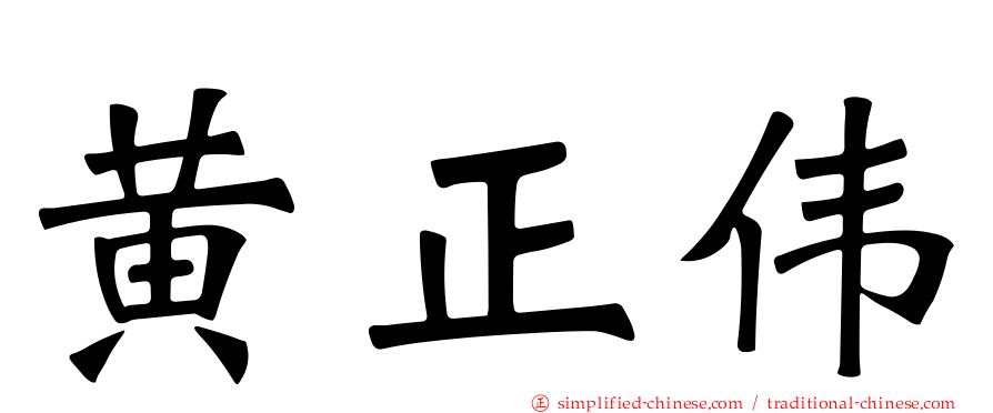 黄正伟