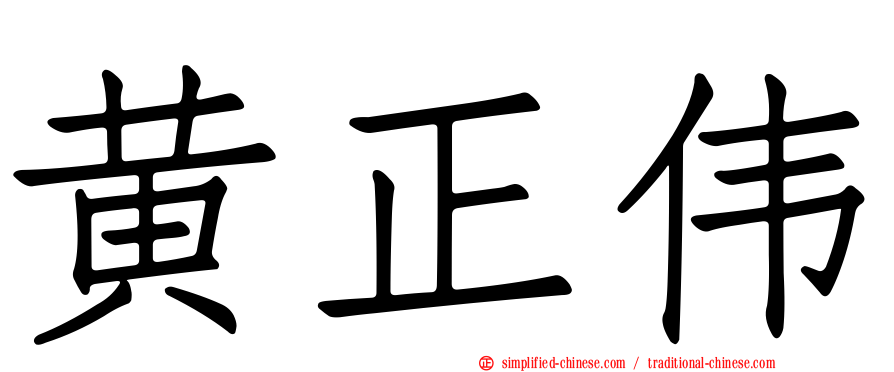 黄正伟