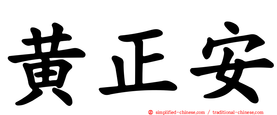 黄正安