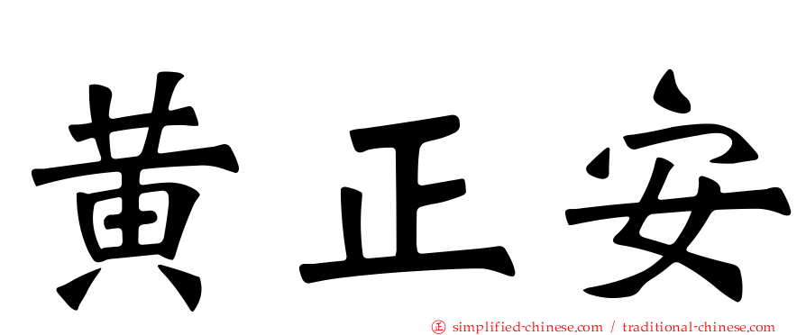 黄正安