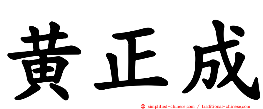 黄正成