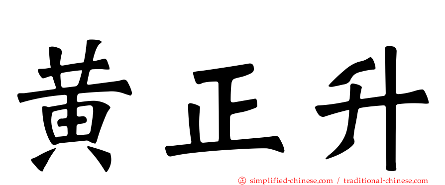 黄正昇